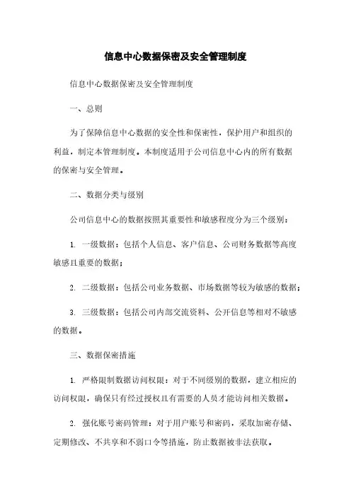 信息中心数据保密及安全管理制度