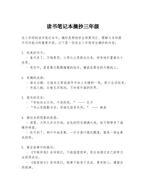 读书笔记本摘抄三年级