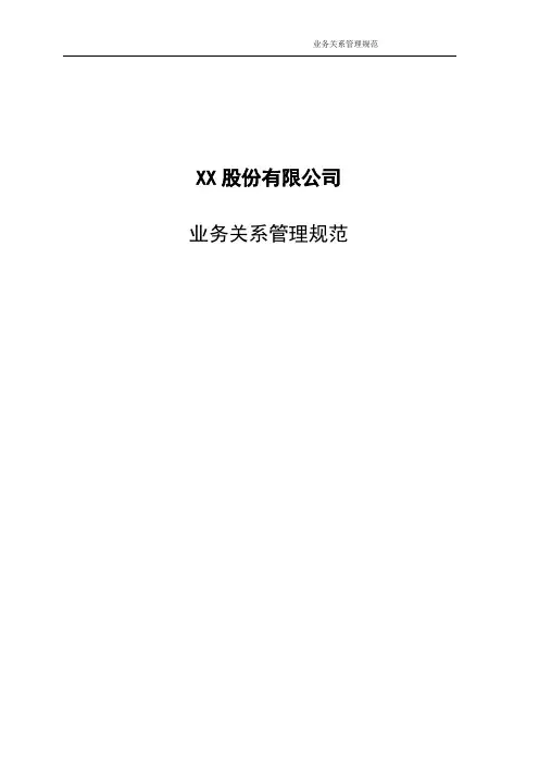 ISO20000实例文件-业务关系管理规范-模板1
