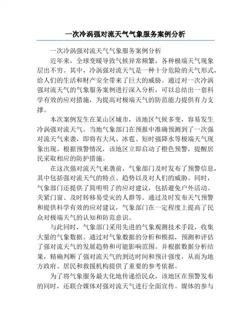 一次冷涡强对流天气气象服务案例分析