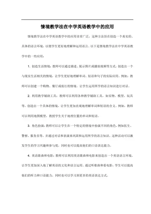 情境教学法在中学英语教学中的应用
