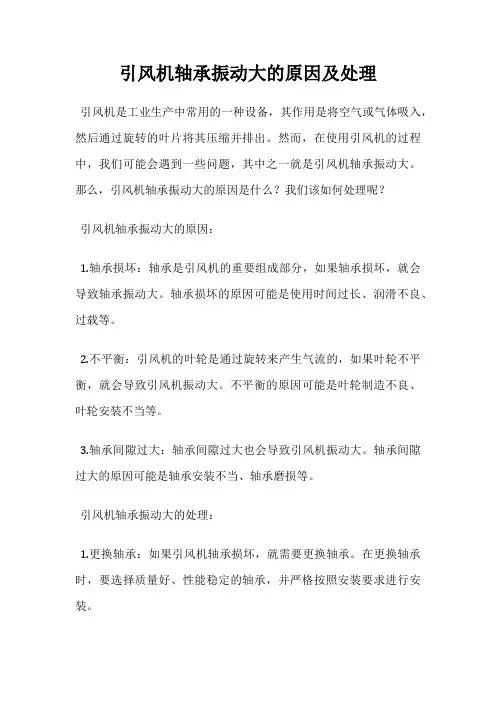 引风机轴承振动大的原因及处理