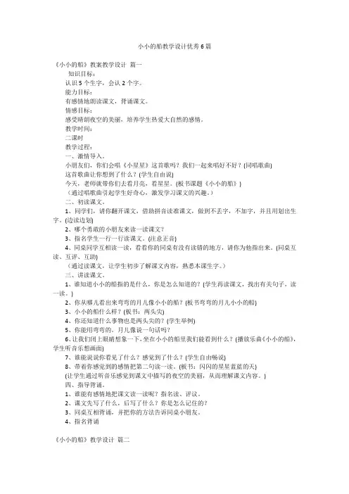 小小的船教学设计优秀6篇