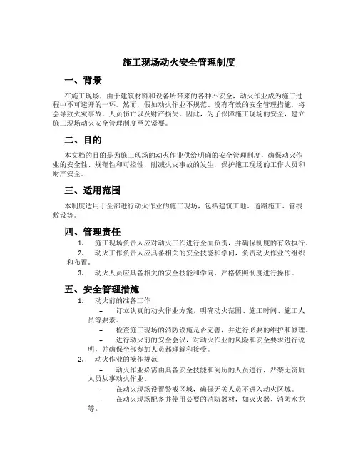 施工现场动火安全管理制度
