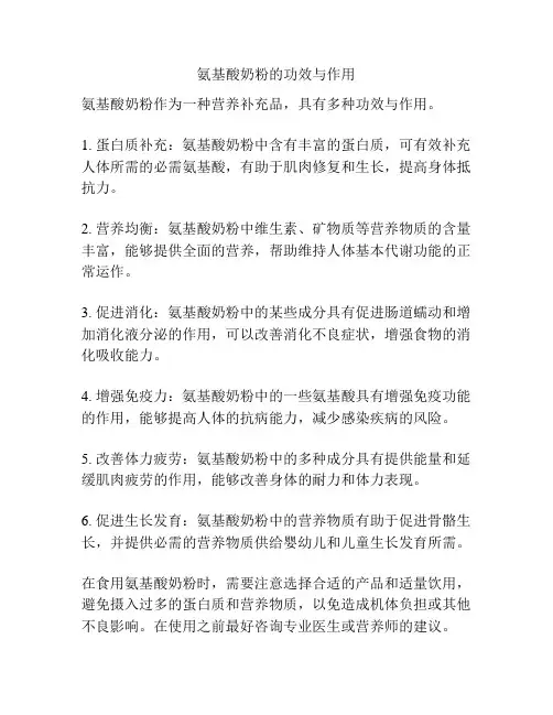 氨基酸奶粉的功效与作用