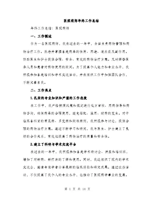 医院药师年终工作总结（5篇）