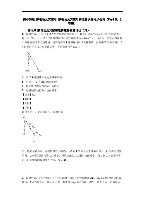 高中物理 静电场及其应用 静电场及其应用精选测试卷同步检测(Word版 含答案)