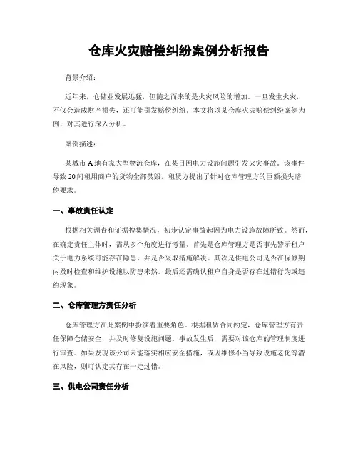 仓库火灾赔偿纠纷案例分析报告