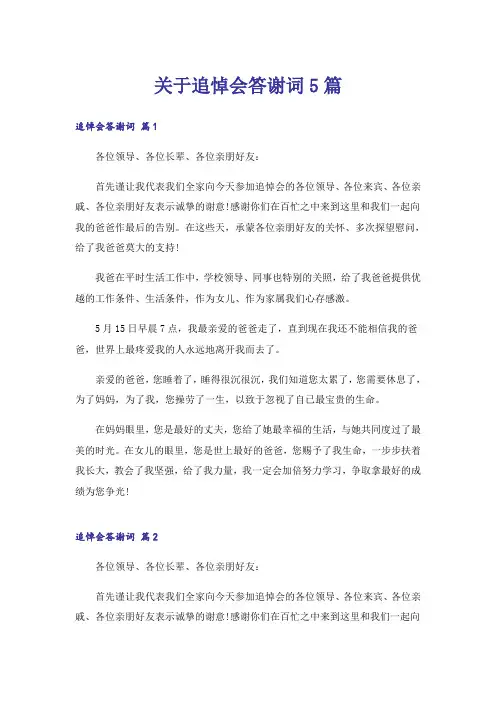 关于追悼会答谢词5篇