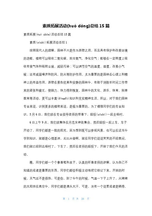 素质拓展活动总结15篇