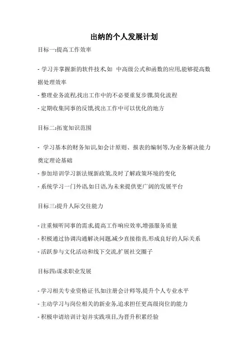 出纳的个人发展计划