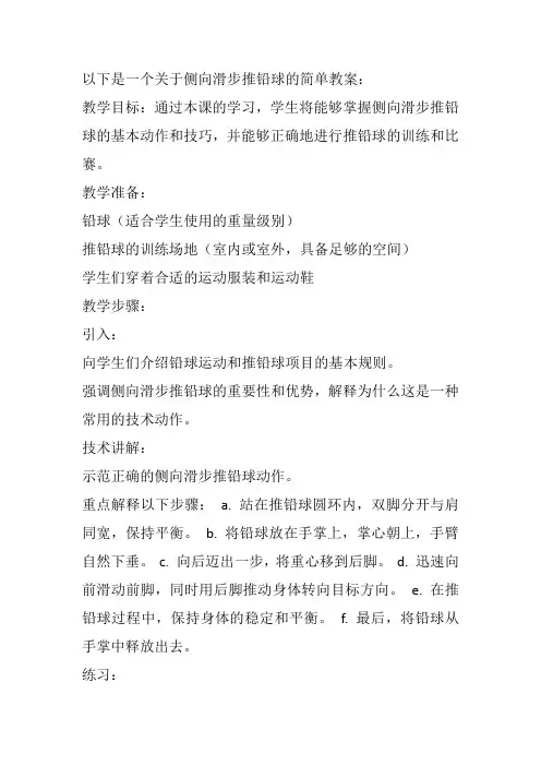 侧向滑步推铅球教案