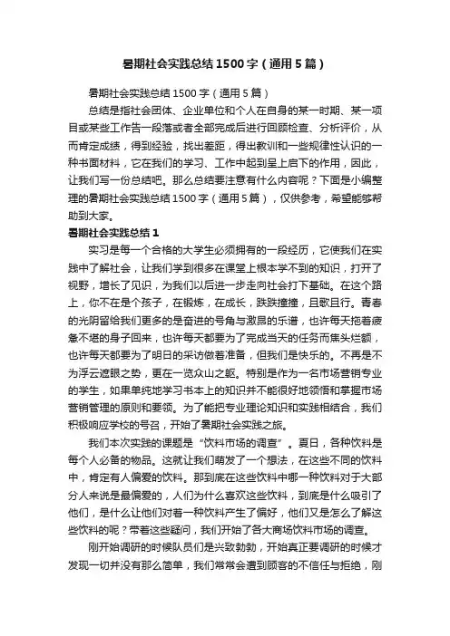 暑期社会实践总结1500字（通用5篇）