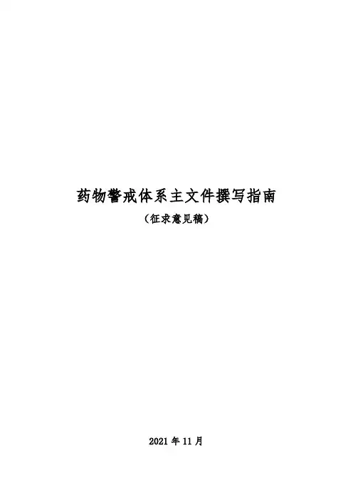 药物警戒体系主文件撰写指南征求意见稿