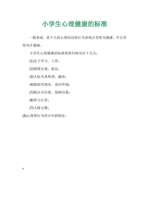 小学生心理健康的标准