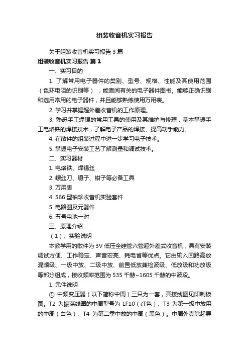 关于组装收音机实习报告3篇
