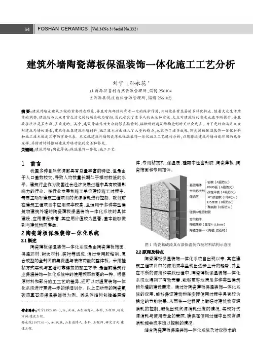 建筑外墙陶瓷薄板保温装饰一体化施工工艺分析