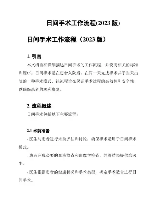 日间手术工作流程(2023版)