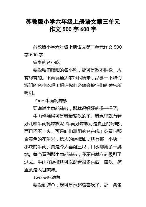 苏教版小学六年级上册语文第三单元作文500字600字