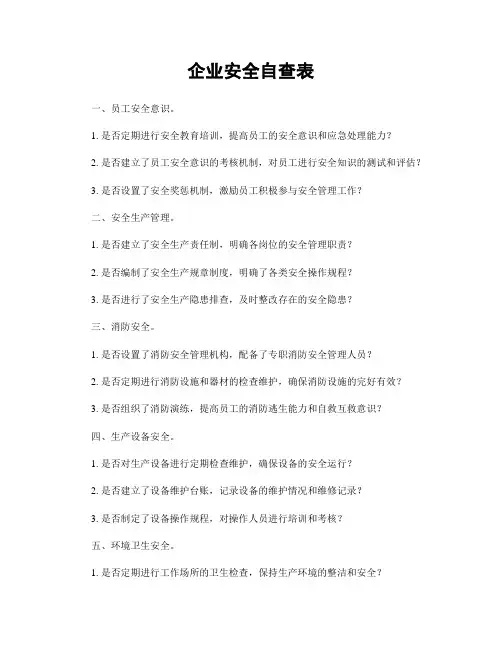 企业安全自查表