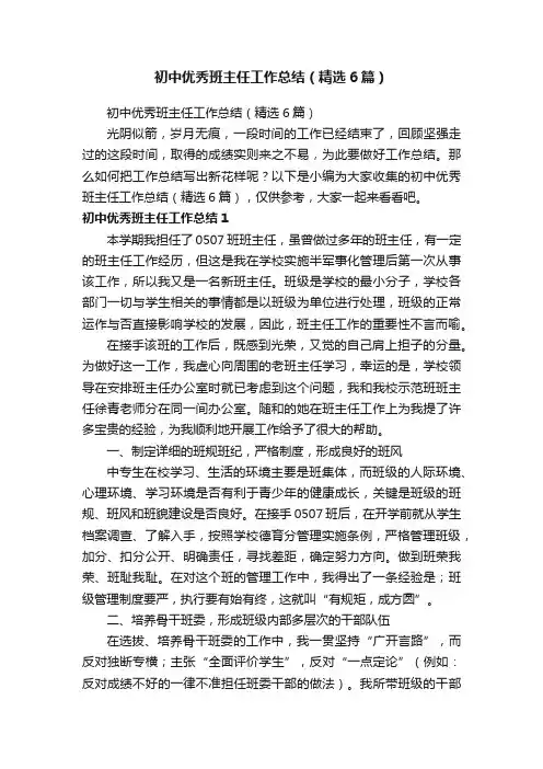 初中优秀班主任工作总结（精选6篇）