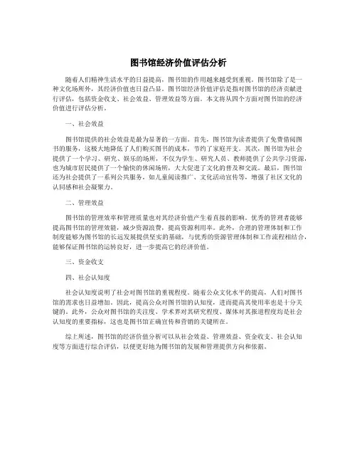 图书馆经济价值评估分析