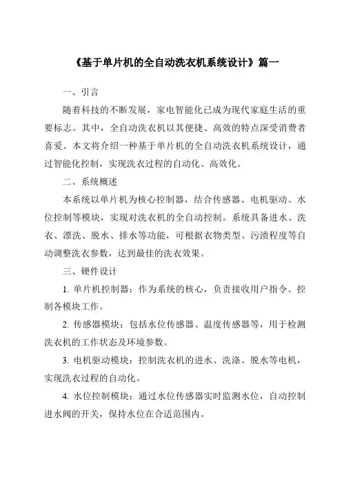 《2024年基于单片机的全自动洗衣机系统设计》范文
