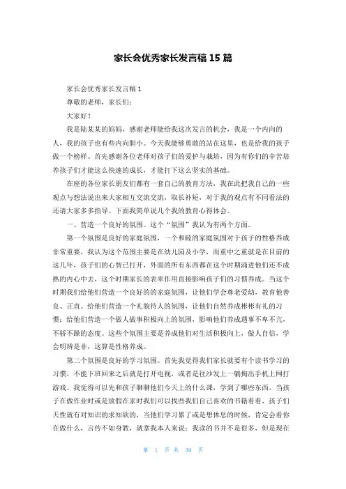 家长会优秀家长发言稿15篇