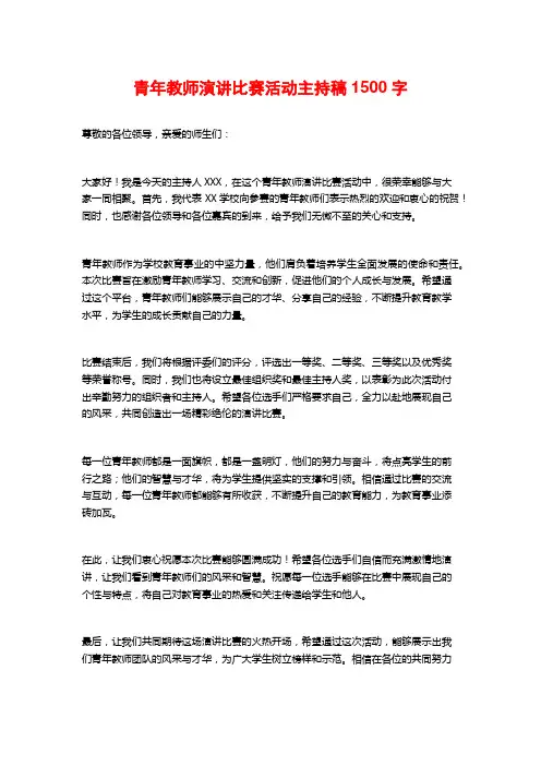 青年教师演讲比赛活动主持稿