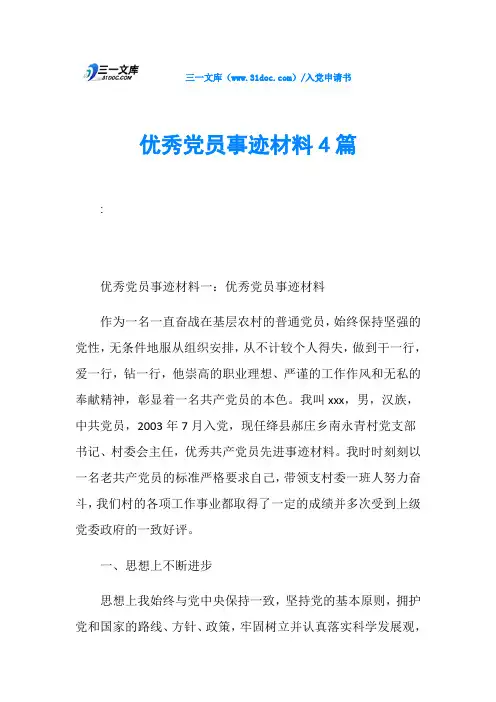 优秀党员事迹材料4篇