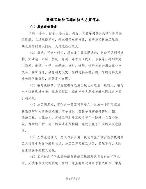 建筑工地和工棚的防火方案范本（二篇）