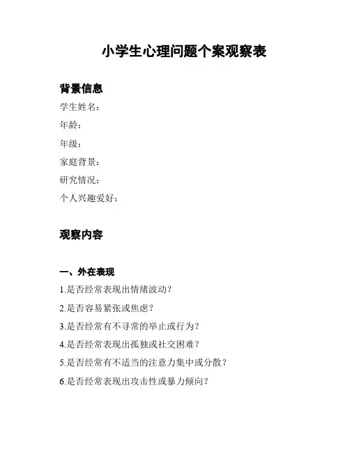 小学生心理问题个案观察表