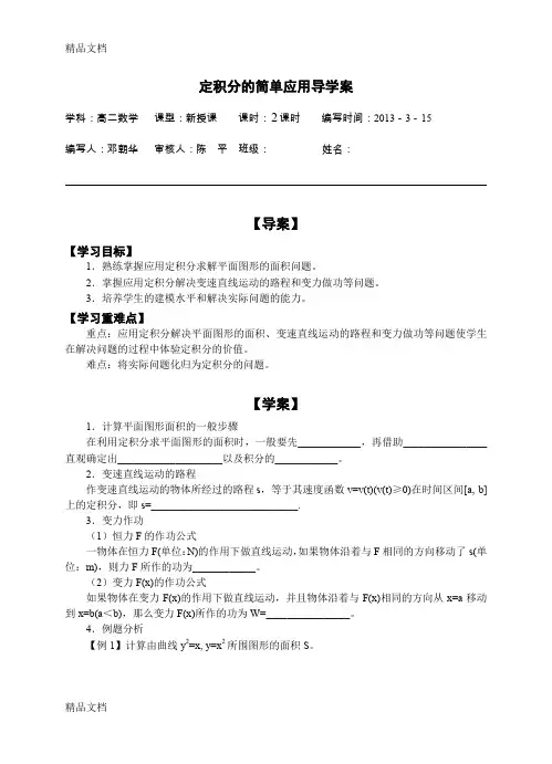 (整理)定积分的简单应用导学案.
