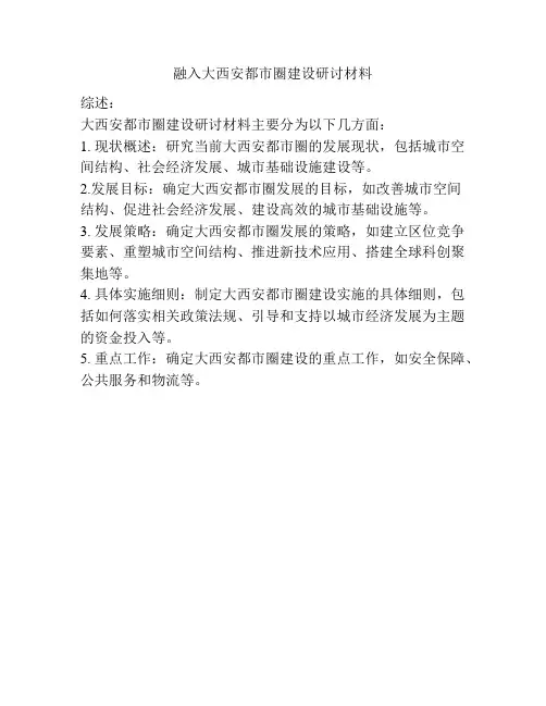 融入大西安都市圈建设研讨材料