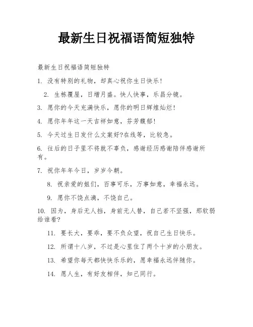 最新生日祝福语简短独特