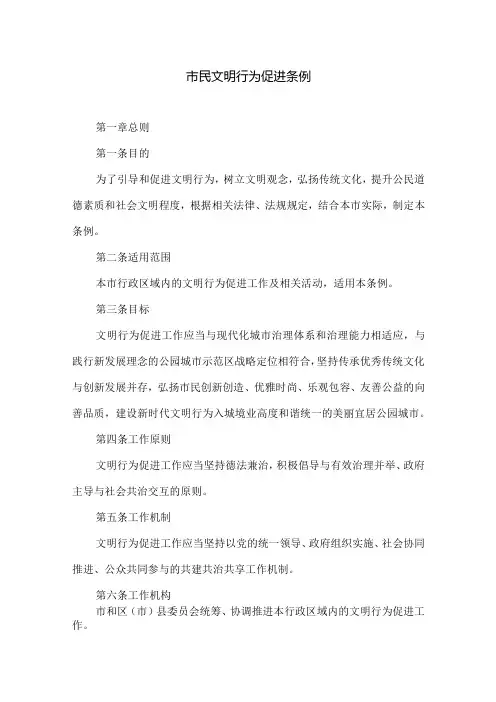 城市市民文明行为促进条例