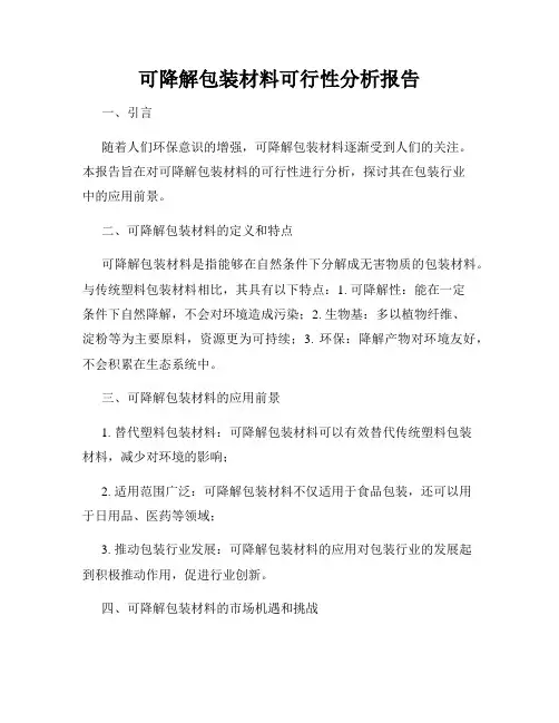 可降解包装材料可行性分析报告