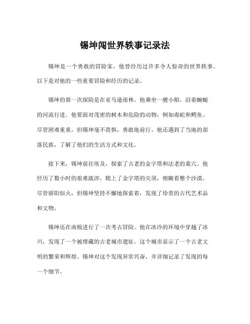 锡坤闯世界轶事记录法