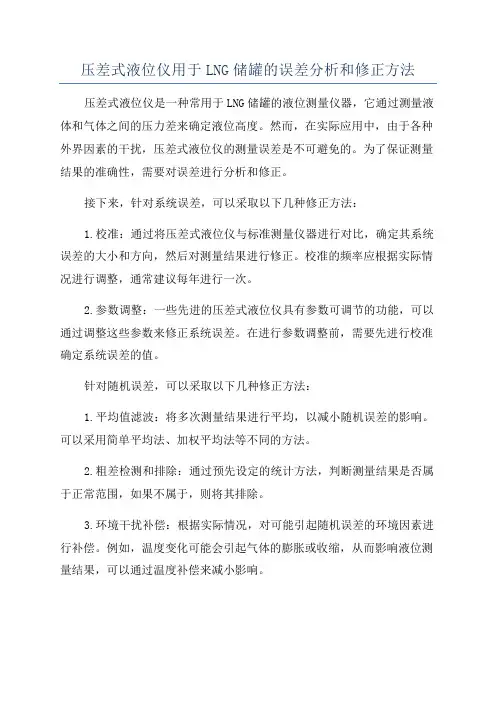 压差式液位仪用于LNG储罐的误差分析和修正方法