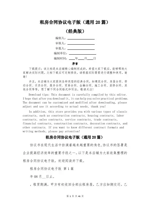 租房合同协议电子版(通用20篇)
