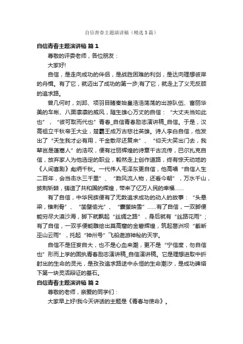 自信青春主题演讲稿（精选5篇）