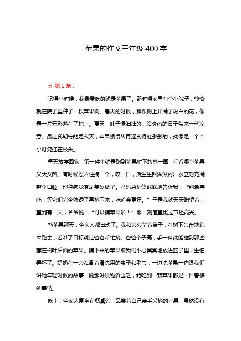 苹果的作文三年级400字