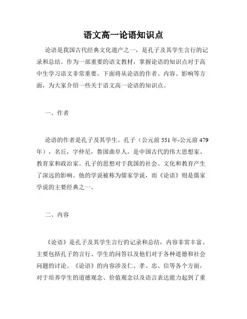 语文高一论语知识点