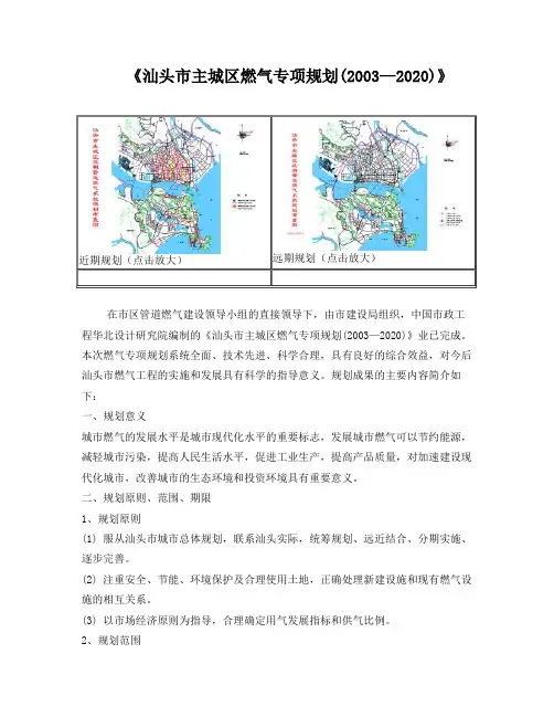 汕头市主城区燃气专项规划(2003—2020)