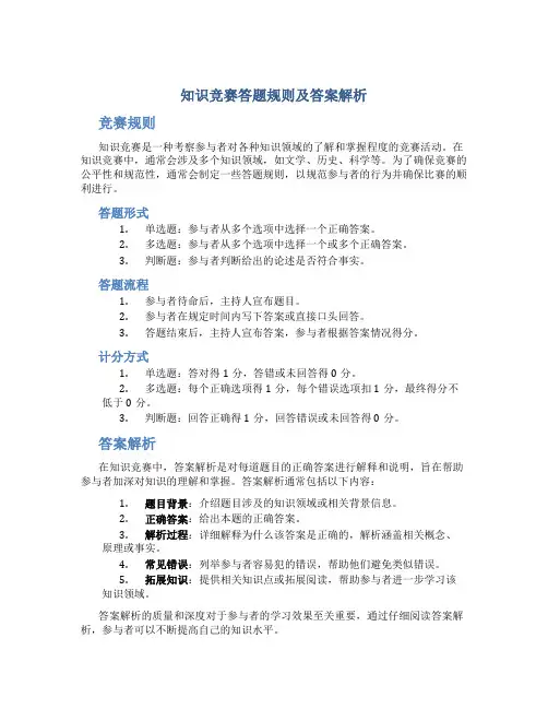 知识竞赛答题规则及答案解析