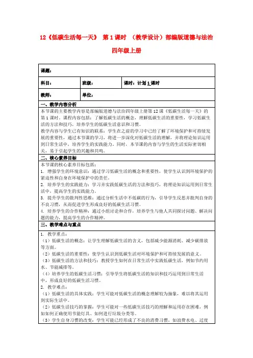 12《低碳生活每一天》第1课时(教学设计)部编版道德与法治四年级上册