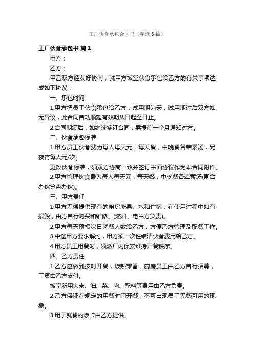 工厂伙食承包合同书（精选3篇）