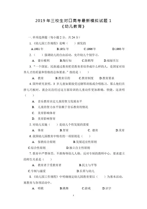 2019年三校生对口高考最新模拟试题   幼儿教育学