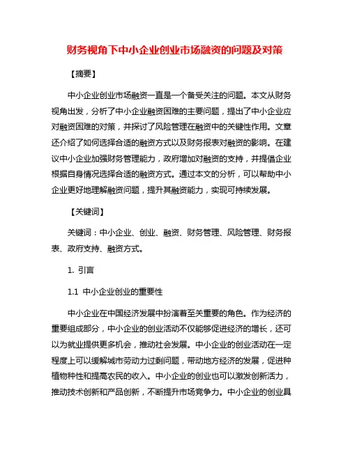 财务视角下中小企业创业市场融资的问题及对策