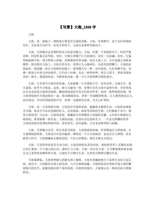 【写景】大海_1500字